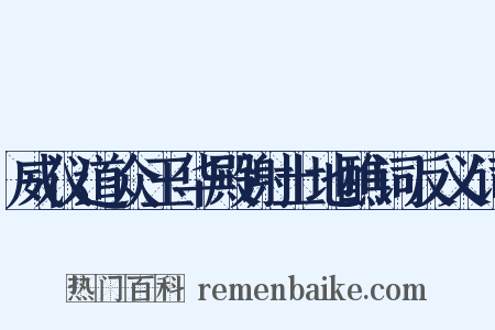 威仪道众玉华殿谢土地醮词反义词是什么意思的图片